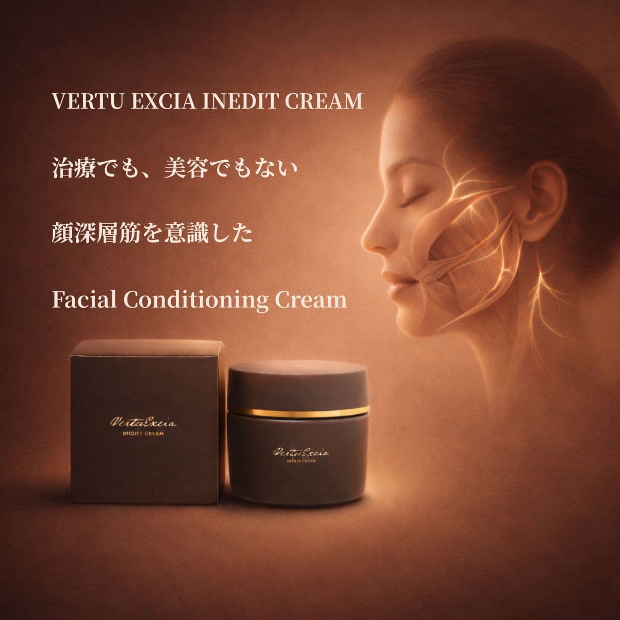 VERTU EXCIA INEDIT CREAM（VERTUEXCIA）｜顔深層筋の柔軟性に、着目